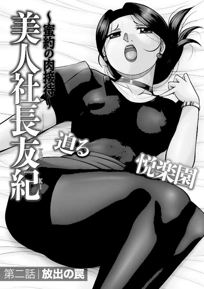 美人社長友紀 〜蜜約の肉接待〜