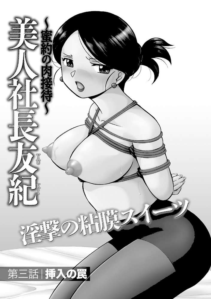 美人社長友紀 〜蜜約の肉接待〜