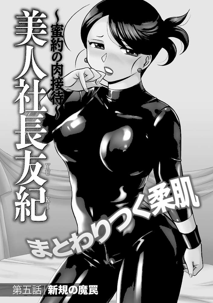 美人社長友紀 〜蜜約の肉接待〜