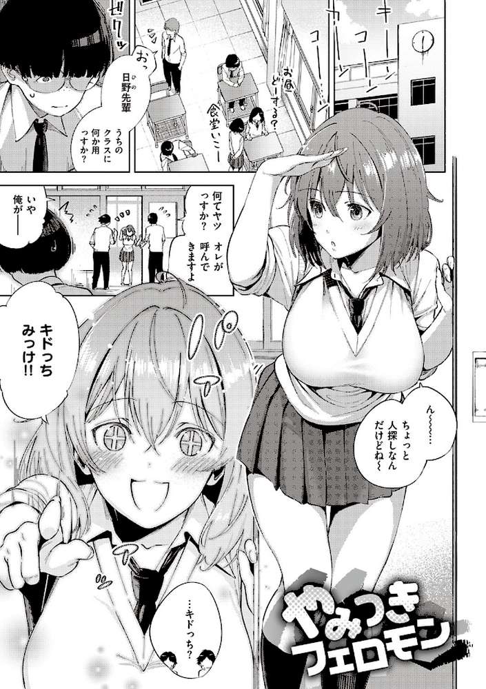 やみつきフェロモン 