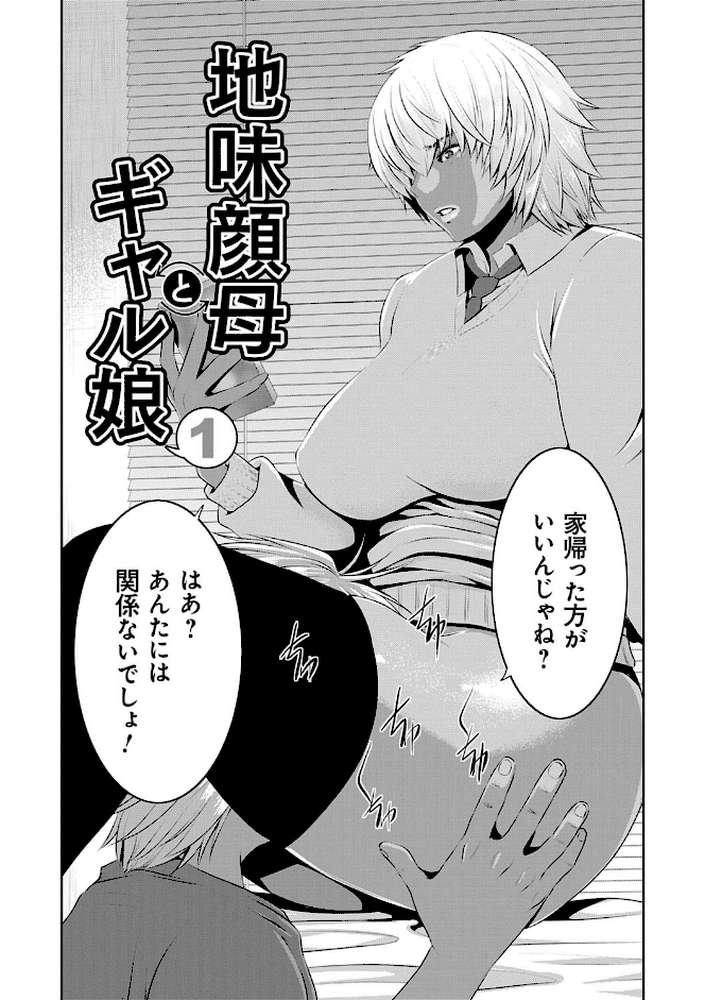 地味顔母はビッチなギャル娘に入れ替わる by 蒼沼シズマ (p3)