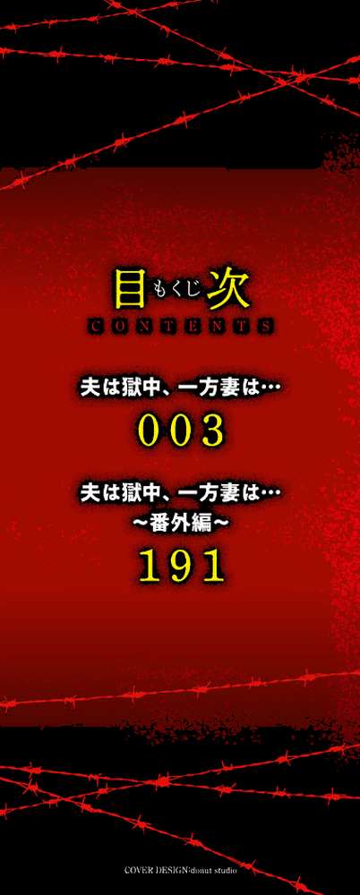 夫は獄中、一方妻は…
