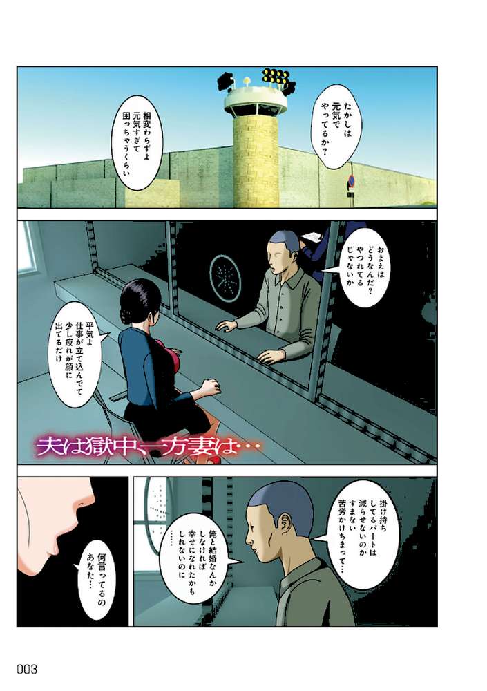 夫は獄中、一方妻は…