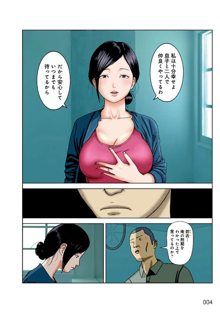 夫は獄中、一方妻は…