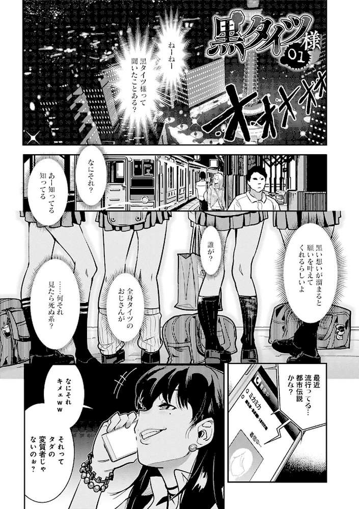 黒タイツ様〜異形に辱められる私たち〜