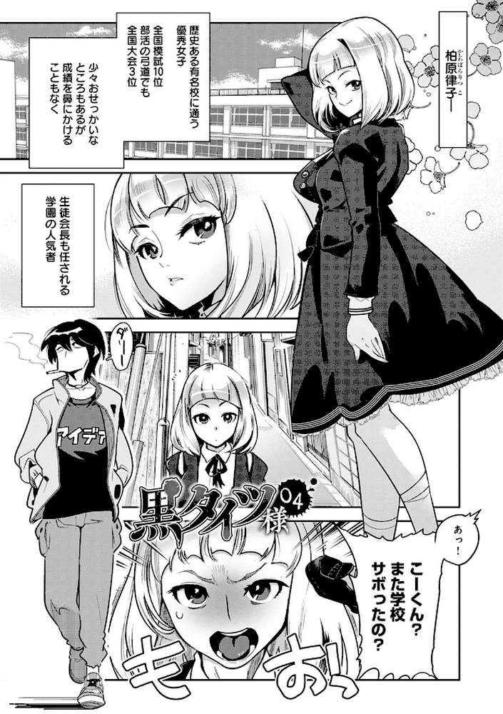 黒タイツ様〜異形に辱められる私たち〜