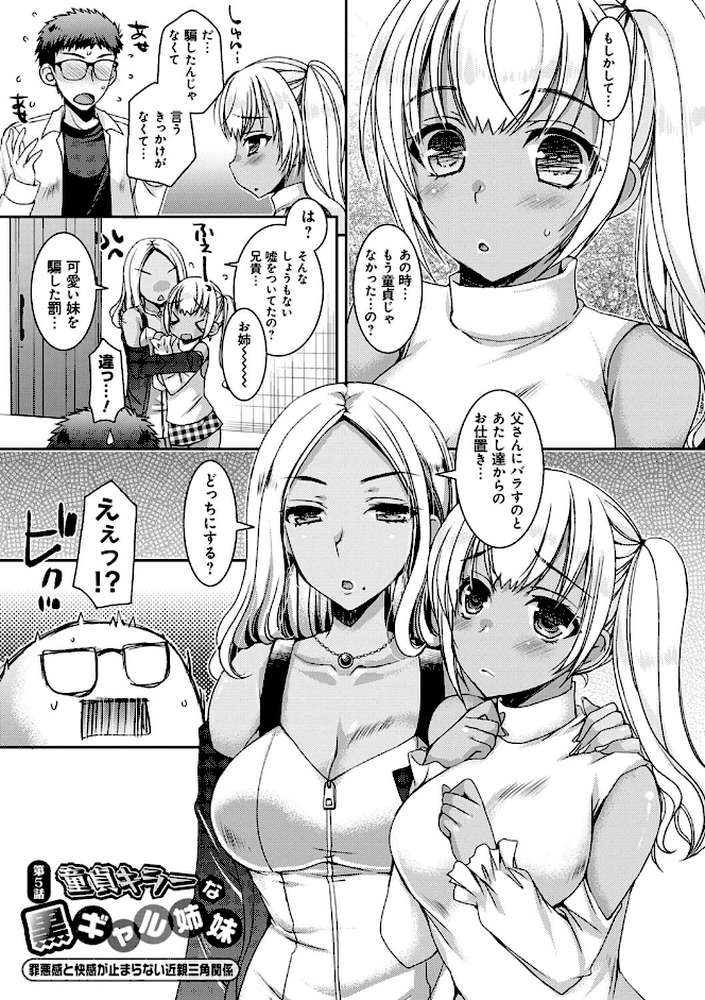 童貞キラーな妹たち 〜黒ギャルビッチに狙われた俺のチェリー〜