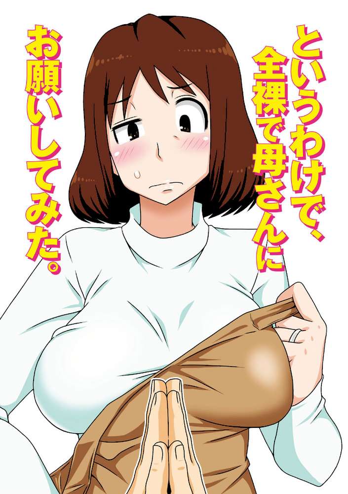 というわけで、母さん達とヤッてみた 