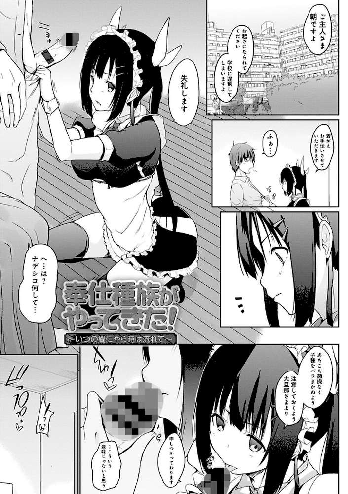 奉仕種族がやってきた！