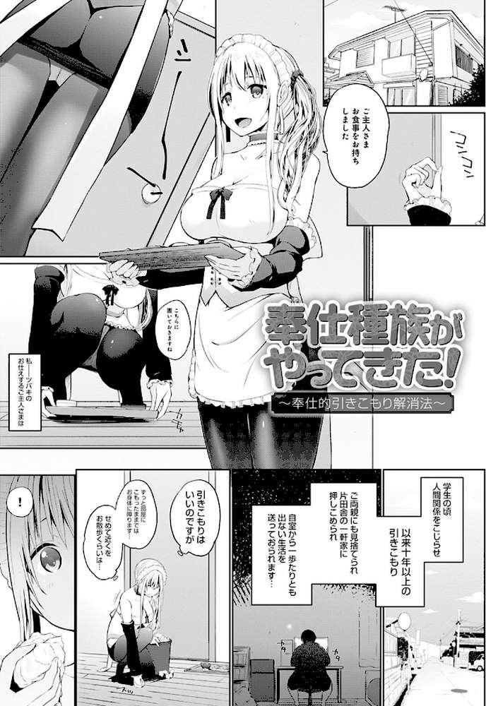 奉仕種族がやってきた！