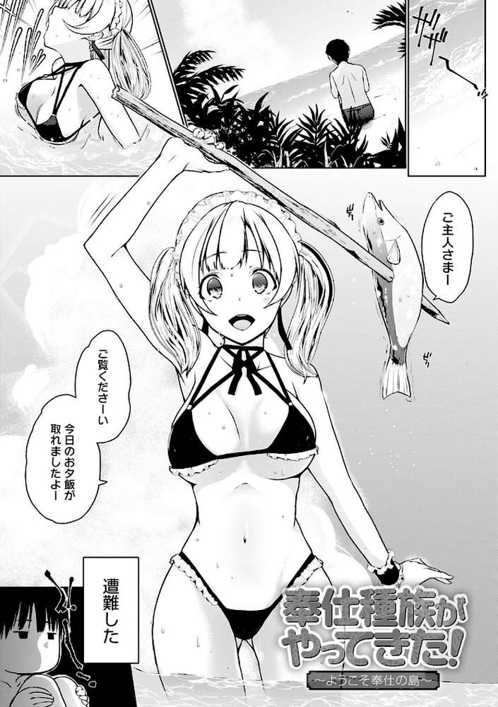 奉仕種族がやってきた！