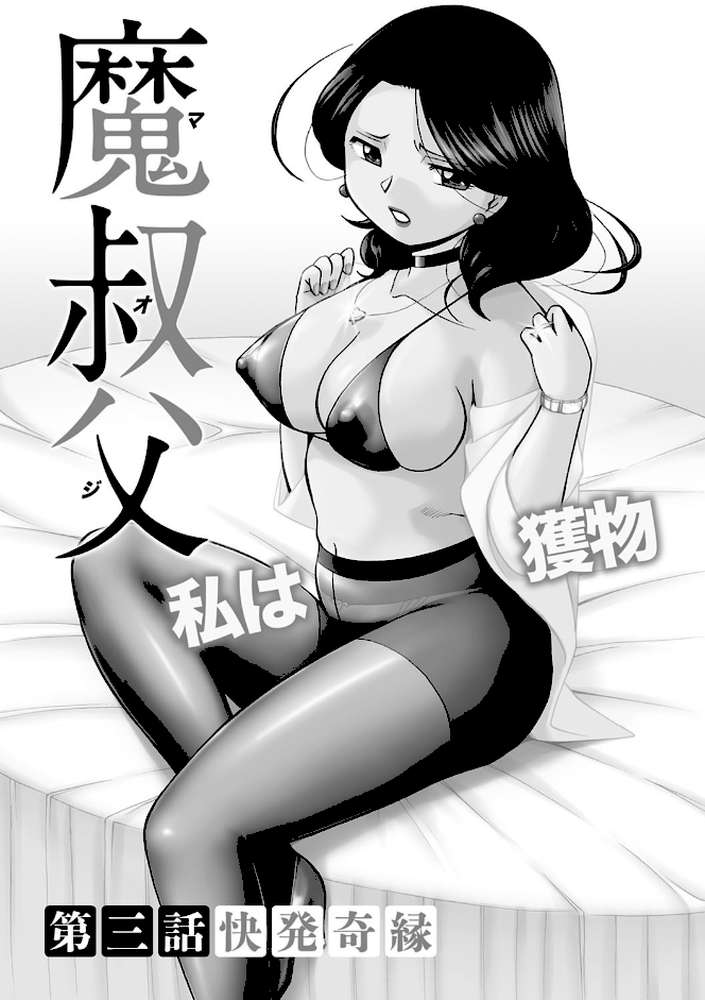 魔叔父（まおじ）