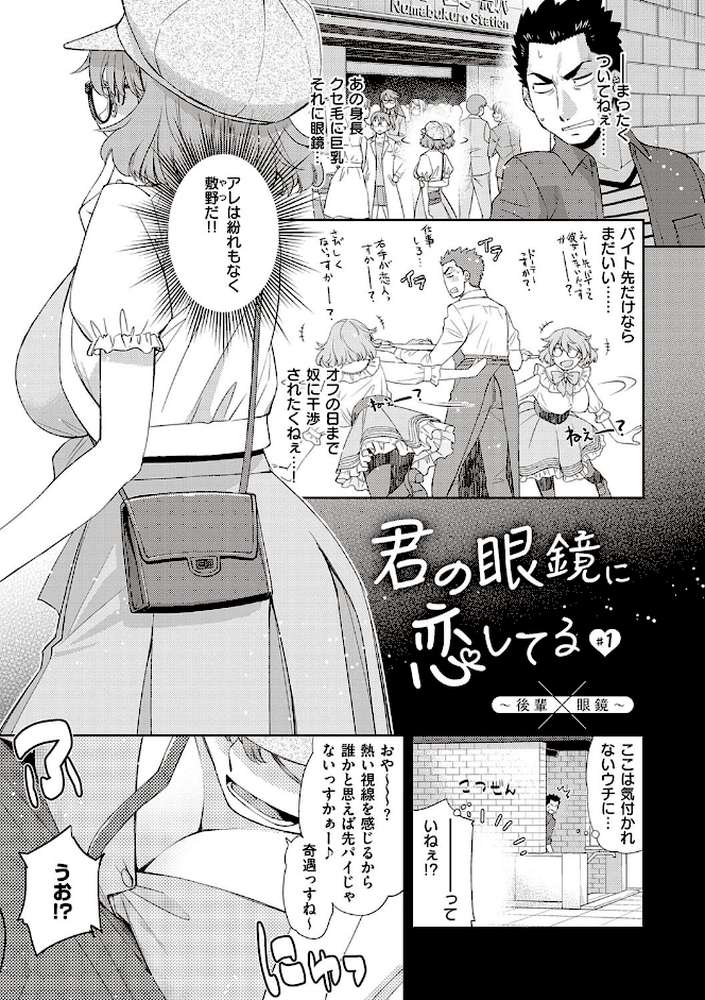 君の眼鏡に恋してる