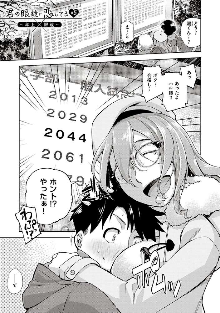 君の眼鏡に恋してる