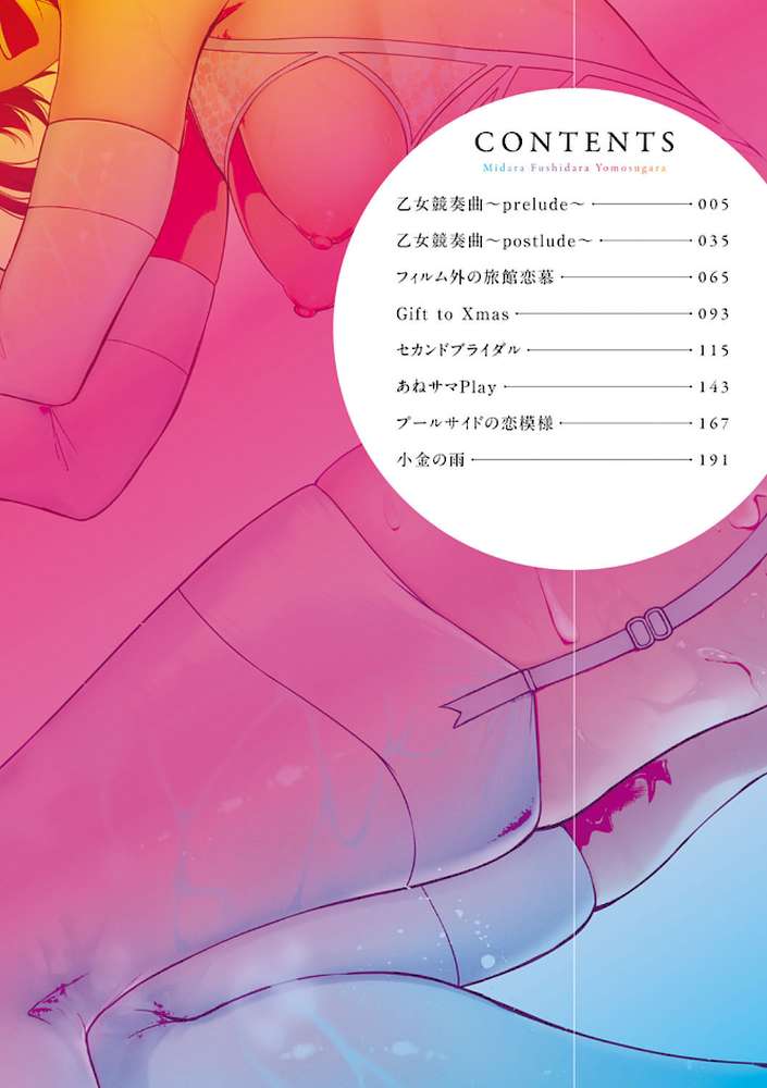 みだら ふしだら よもすがら 