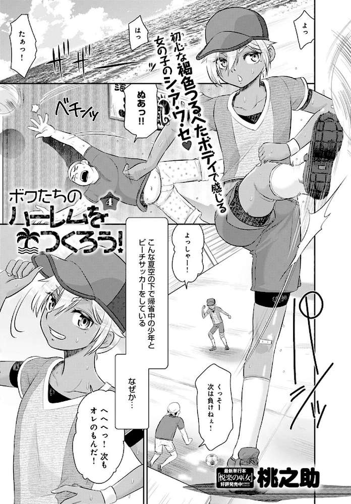 ボクたちのハーレムをつくろう! (4) by 桃之助 (p1)