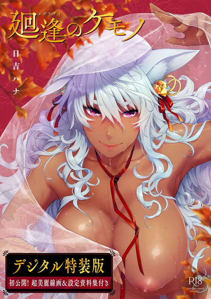 廻逢のケモノ 