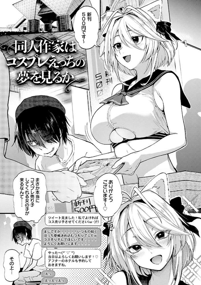 同人作家はコスプレえっちの夢を見るか by ごさいじ (p3)