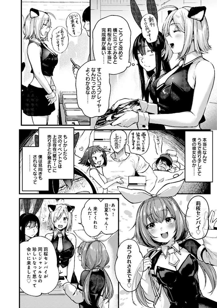 同人作家はコスプレえっちの夢を見るか by ごさいじ (p14)