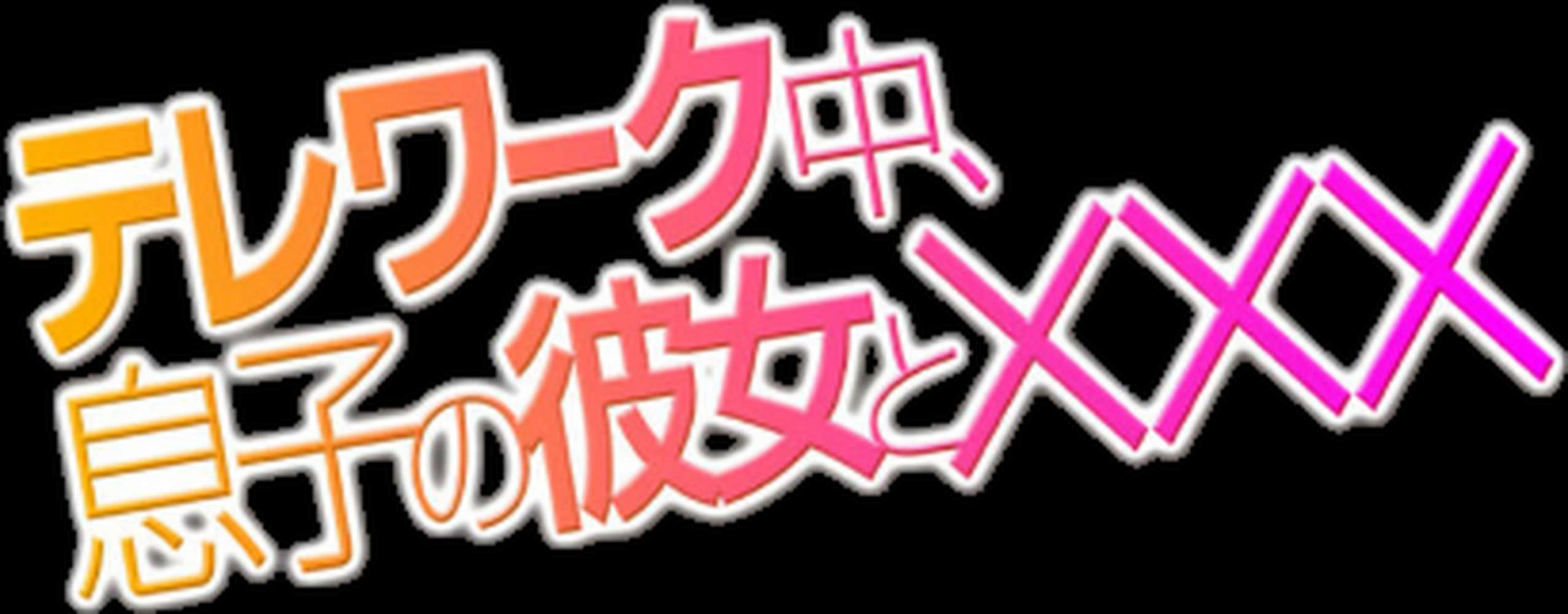 テレワーク中、息子の彼女と××× （9）