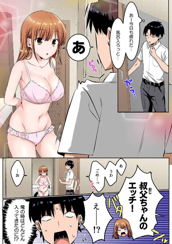 やたらと近い姪っ子と、誰にも言えないヒミツが出来た。（9）