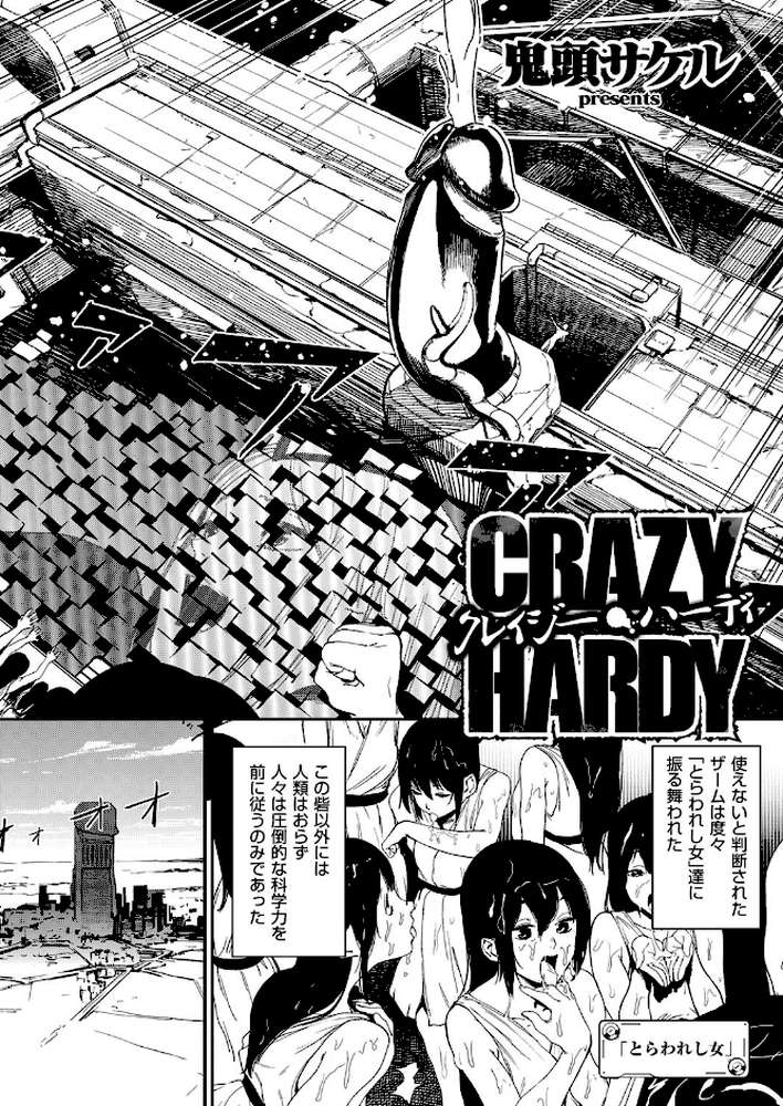 クレイジー・ハーディ