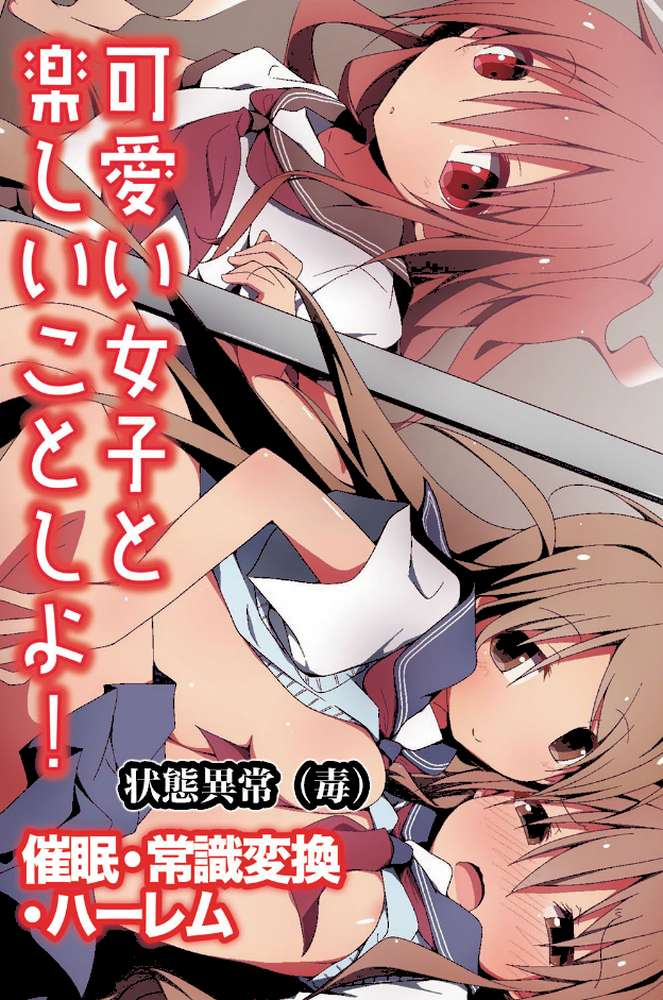 可愛い女子と楽しいことしよ！〜催●・常識変換・ハーレム
