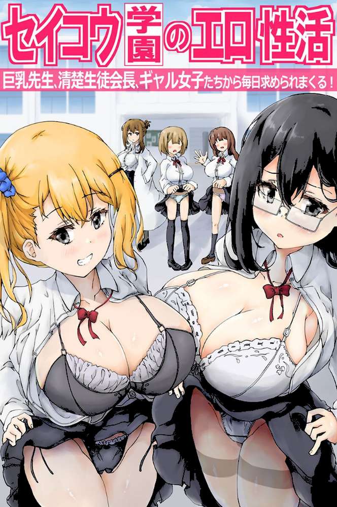 セイコウ学園のエロ性活〜巨乳先生、清楚生徒会長、ギャル女子たちから毎日求められまくる!〜(フルカラーコミック) by 悠 ウケッキ (p1)
