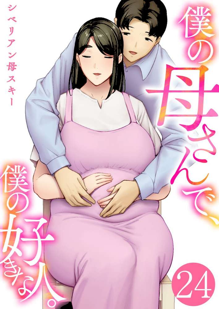 僕の母さんで、僕の好きな人。 24巻