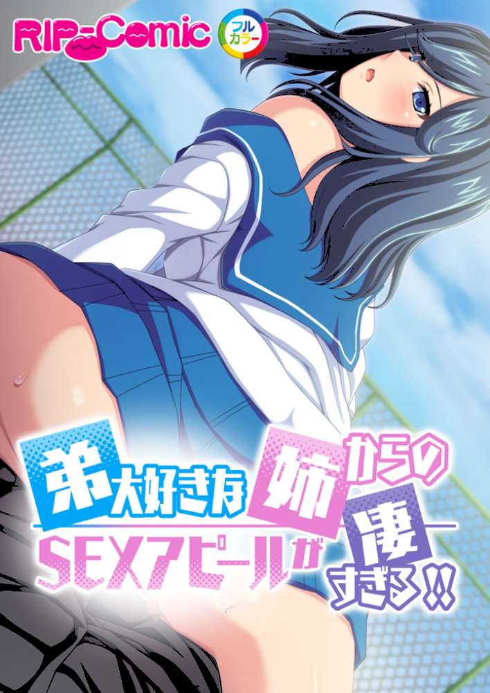 弟大好きな姉からのSEXアピールがすごすぎる!!フルカラーコミック版 by PRSM (p1)