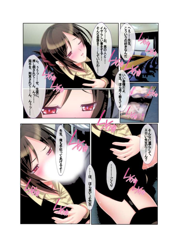 ヤれちゃう先生に強●種付け！ 〜女教師の弱みを握ってやりたい放題〜 フルカラーコミック版