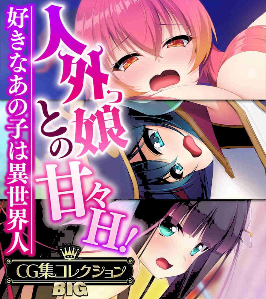 人外っ娘との甘々H!〜好きなあの子は異世界人〜【CG集コレクションBIG】 by 大人のSEXY絵本 (p1)