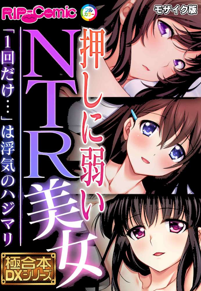 押しに弱いNTR美女 〜「1回だけ…」は浮気のハジマリ〜【極合本DXシリーズ】 モザイク版