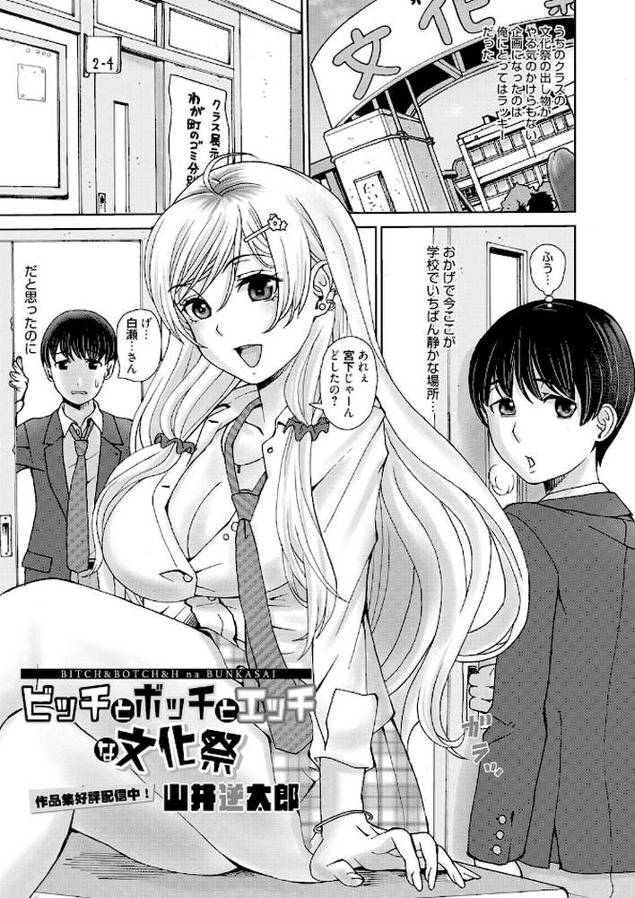 ビッチとボッチとエッチな文化祭