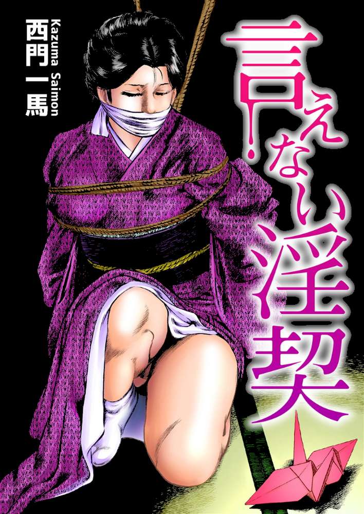 言えない淫契 by 西門一馬 (p1)