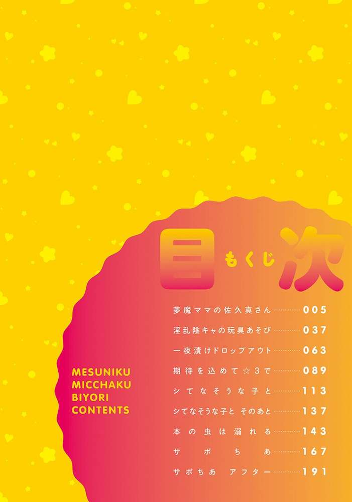 メス肉密着日和 