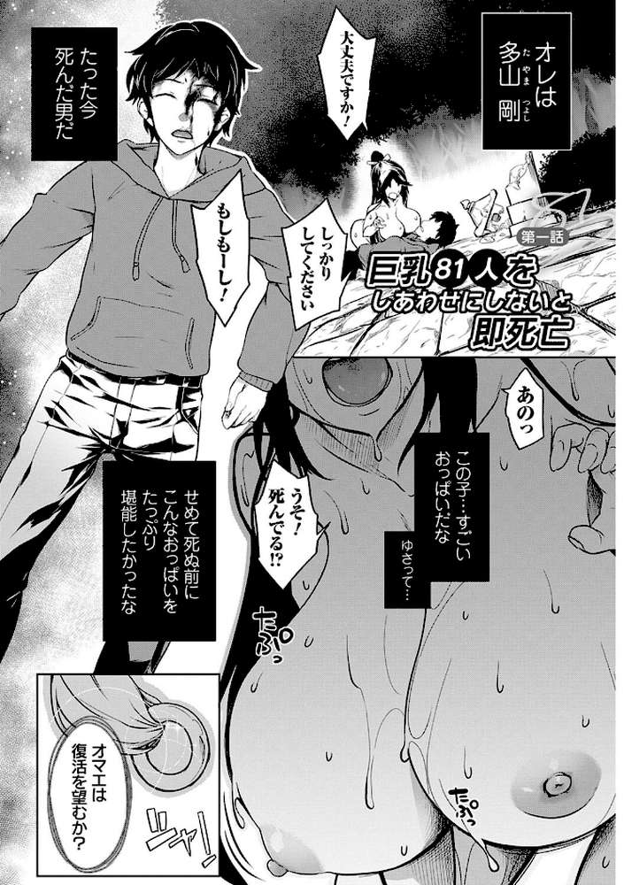 巨乳81人をしあわせにしないと即死亡