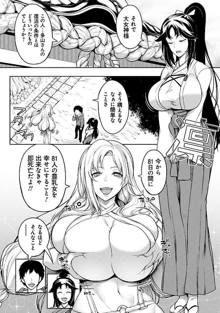 巨乳81人をしあわせにしないと即死亡