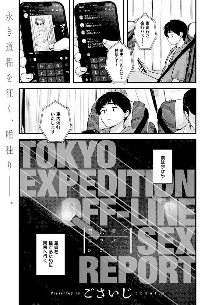 東京遠征オフパコレポート by ごさいじ (p1)
