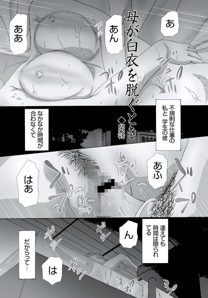 母が白衣を脱ぐとき【コンプリートパック】