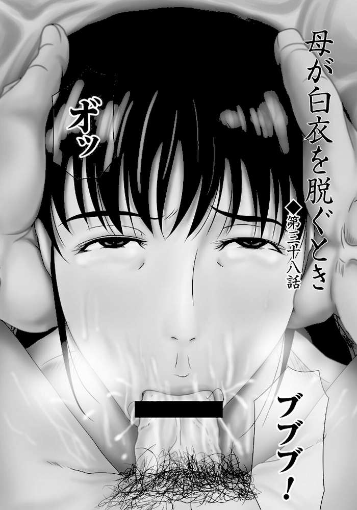 母が白衣を脱ぐとき【コンプリートパック】