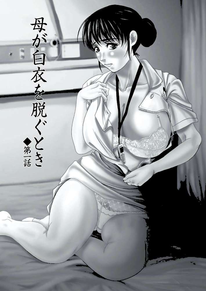 母が白衣を脱ぐとき【コンプリートパック】