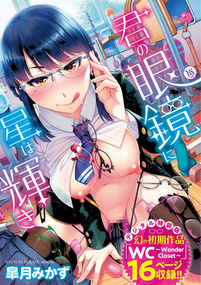 君の眼鏡に星は輝き by 皐月みかず (p1)