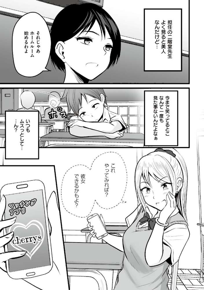 アプリでマッチングした相手は、堅物な担任女教師でした。 