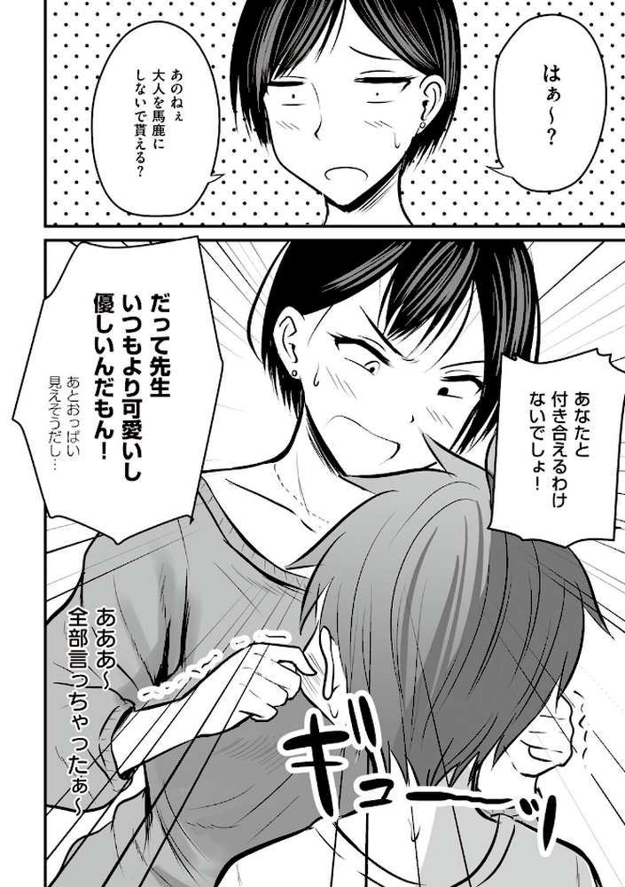アプリでマッチングした相手は、堅物な担任女教師でした。 