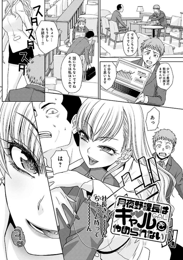 月夜野課長はギャルをやめられない 