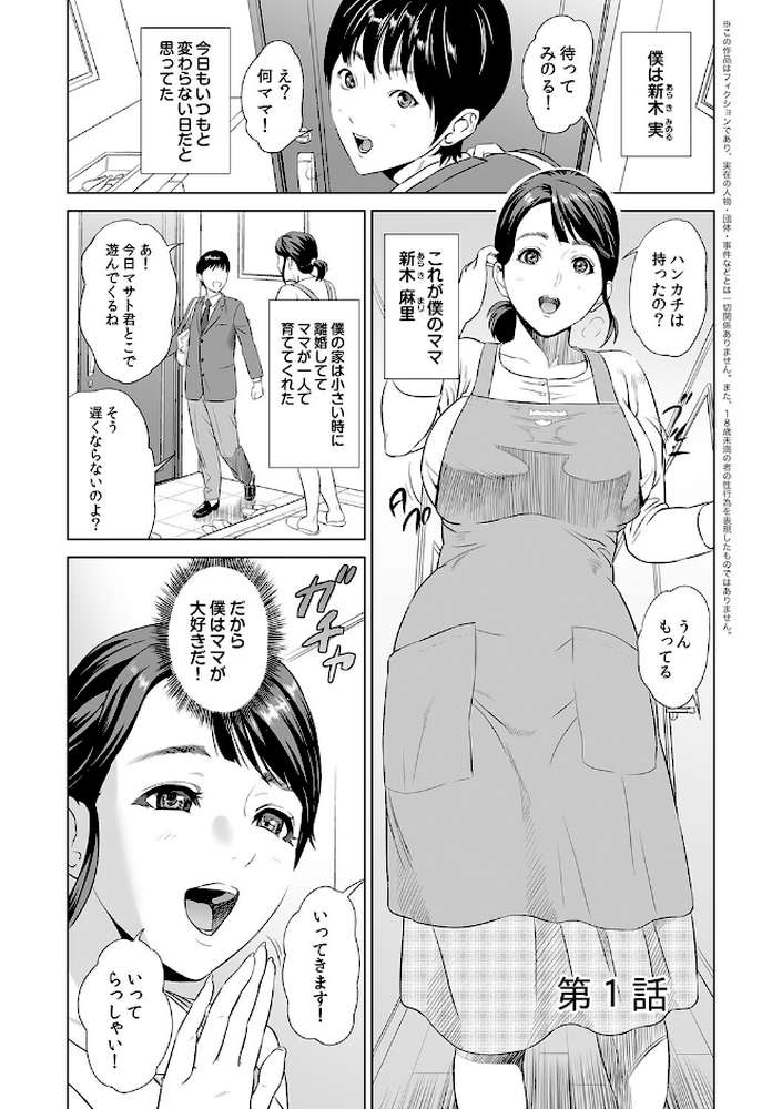 母親誘惑〜僕のママ育性計画〜【コミックス版】