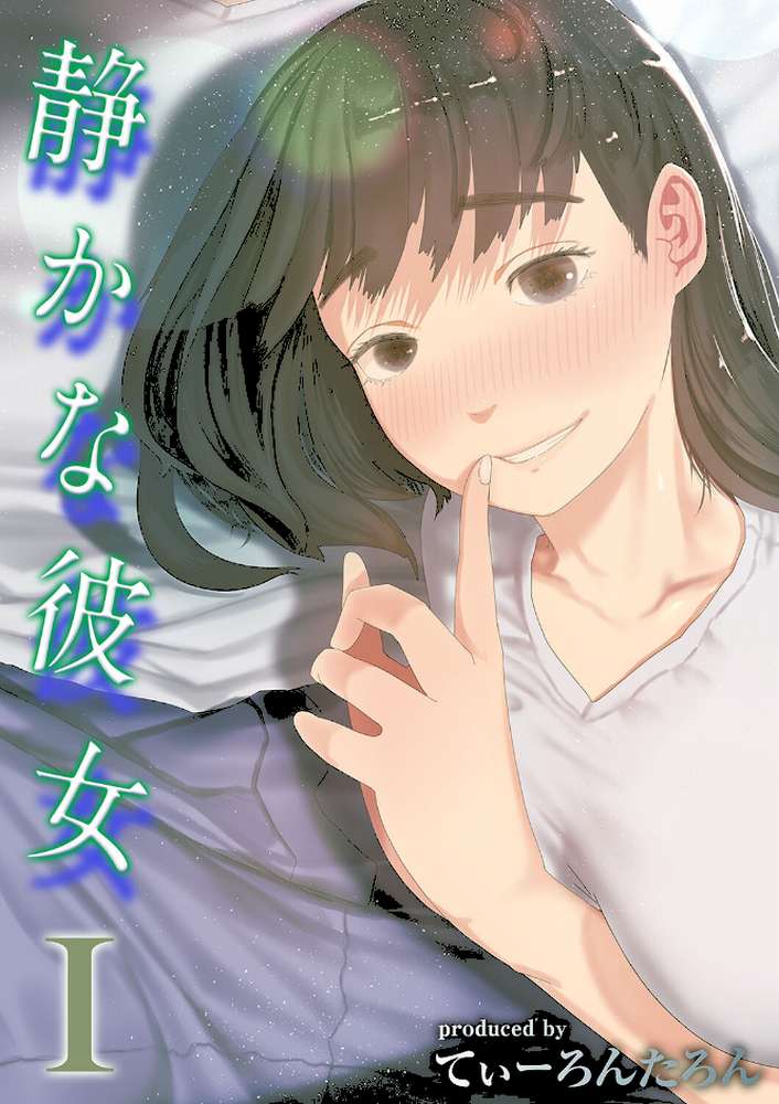 静かな彼女(1) by てぃーろんたろん (p1)