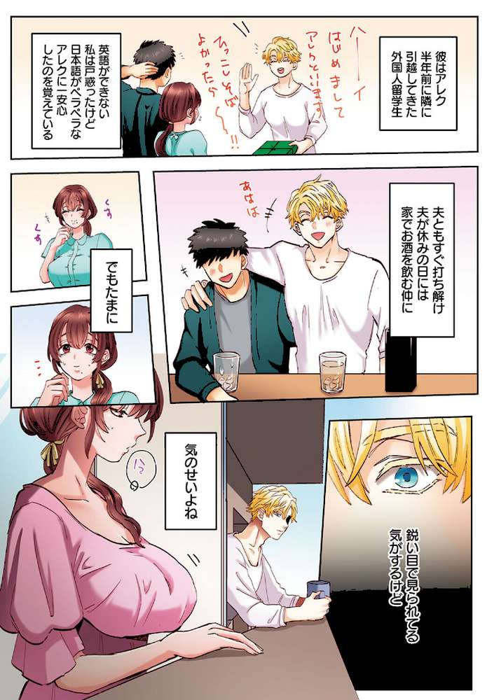 「奥さんの穴、俺ので塞いであげますね？」欲求不満な人妻が隣人留学生のXLち〇ぽに堕ちるまで…【コミックス版】