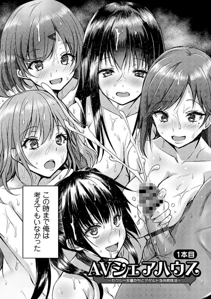 AVシェアハウス 〜セクシー女優たちとアダルトな共同性活〜